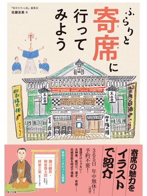 cover image of ふらりと寄席に行ってみよう